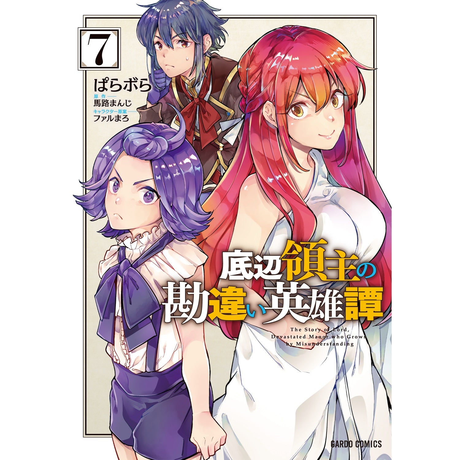 【STORE限定特典付き】ガルドコミックス「底辺領主の勘違い英雄譚 7」 | オーバーラップストア