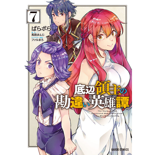 【STORE限定特典付き】ガルドコミックス「底辺領主の勘違い英雄譚 7」 | オーバーラップストア
