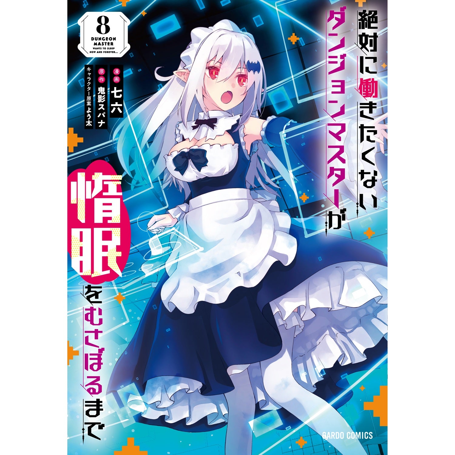 【STORE限定特典付き】ガルドコミックス「絶対に働きたくないダンジョンマスターが惰眠をむさぼるまで 8」 | オーバーラップストア