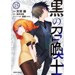 【STORE限定特典付き】ガルドコミックス「黒の召喚士 15」 | オーバーラップストア