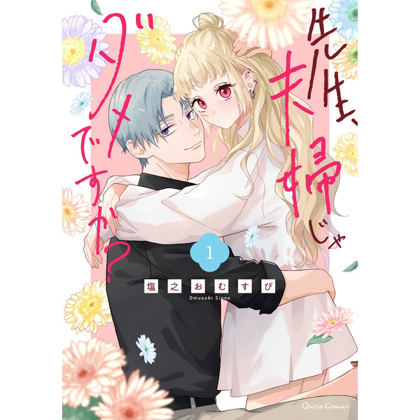 【STORE限定特典付き】クリエコミックス「先生、夫婦じゃダメですか？1」