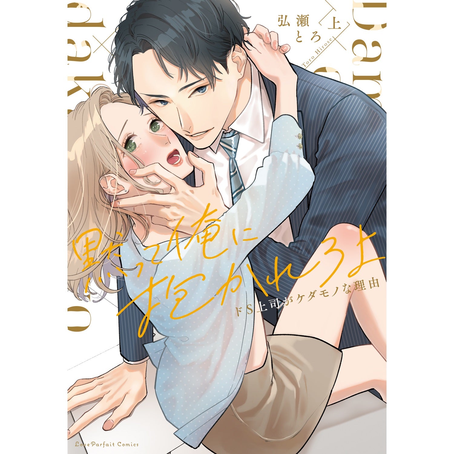 【特典付き】ラブパルフェコミックス「黙って俺に抱かれろよ　～ドS上司がケダモノな理由～　上」 | オーバーラップストア