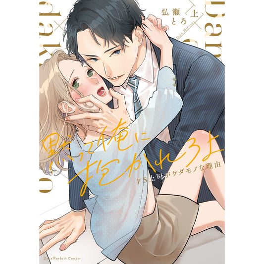 【特典付き】ラブパルフェコミックス「黙って俺に抱かれろよ　～ドS上司がケダモノな理由～　上」 | オーバーラップストア