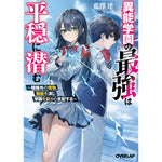 【STORE限定特典付き】オーバーラップ文庫「異能学園の最強は平穏に潜む　～規格外の怪物、無能を演じ学園を影から支配する～」 | オーバーラップストア