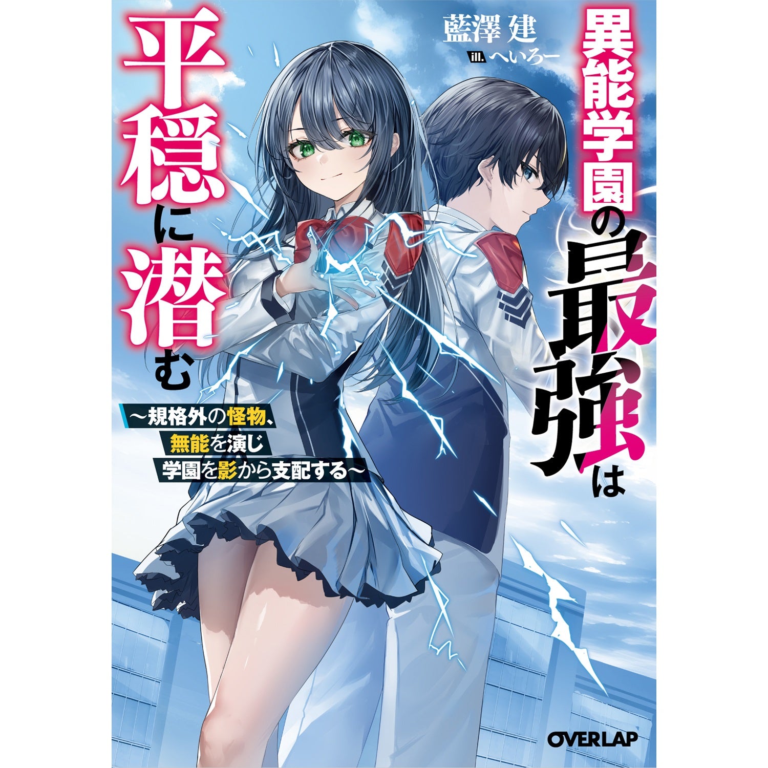 【STORE限定特典付き】オーバーラップ文庫「異能学園の最強は平穏に潜む　～規格外の怪物、無能を演じ学園を影から支配する～」 | オーバーラップストア
