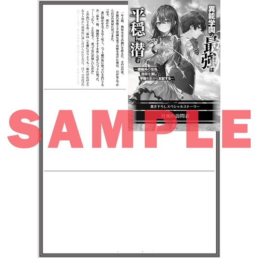 【STORE限定特典付き】オーバーラップ文庫「異能学園の最強は平穏に潜む　～規格外の怪物、無能を演じ学園を影から支配する～」 | オーバーラップストア