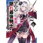 【STORE限定特典付き】オーバーラップ文庫「反逆者として王国で処刑された隠れ最強騎士 1　蘇った真の実力者は帝国ルートで英雄となる」 | オーバーラップストア