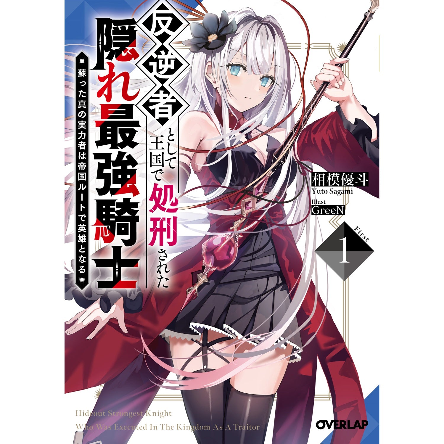 【STORE限定特典付き】オーバーラップ文庫「反逆者として王国で処刑された隠れ最強騎士 1　蘇った真の実力者は帝国ルートで英雄となる」 | オーバーラップストア