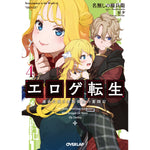 【STORE限定特典付き】オーバーラップ文庫「エロゲ転生　運命に抗う金豚貴族の奮闘記 4」 | オーバーラップストア