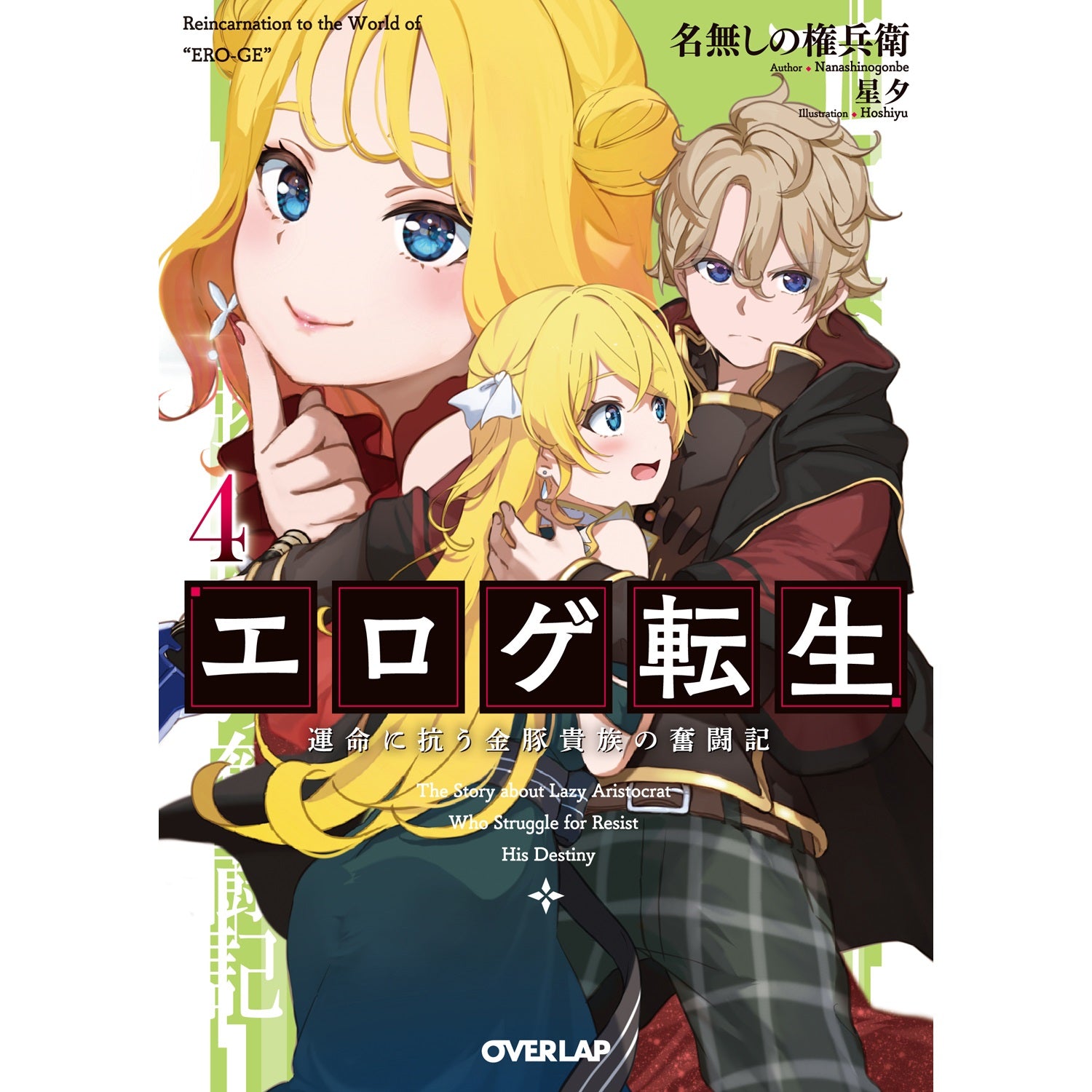 【STORE限定特典付き】オーバーラップ文庫「エロゲ転生　運命に抗う金豚貴族の奮闘記 4」 | オーバーラップストア