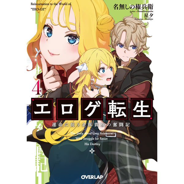 【STORE限定特典付き】オーバーラップ文庫「エロゲ転生　運命に抗う金豚貴族の奮闘記 4」