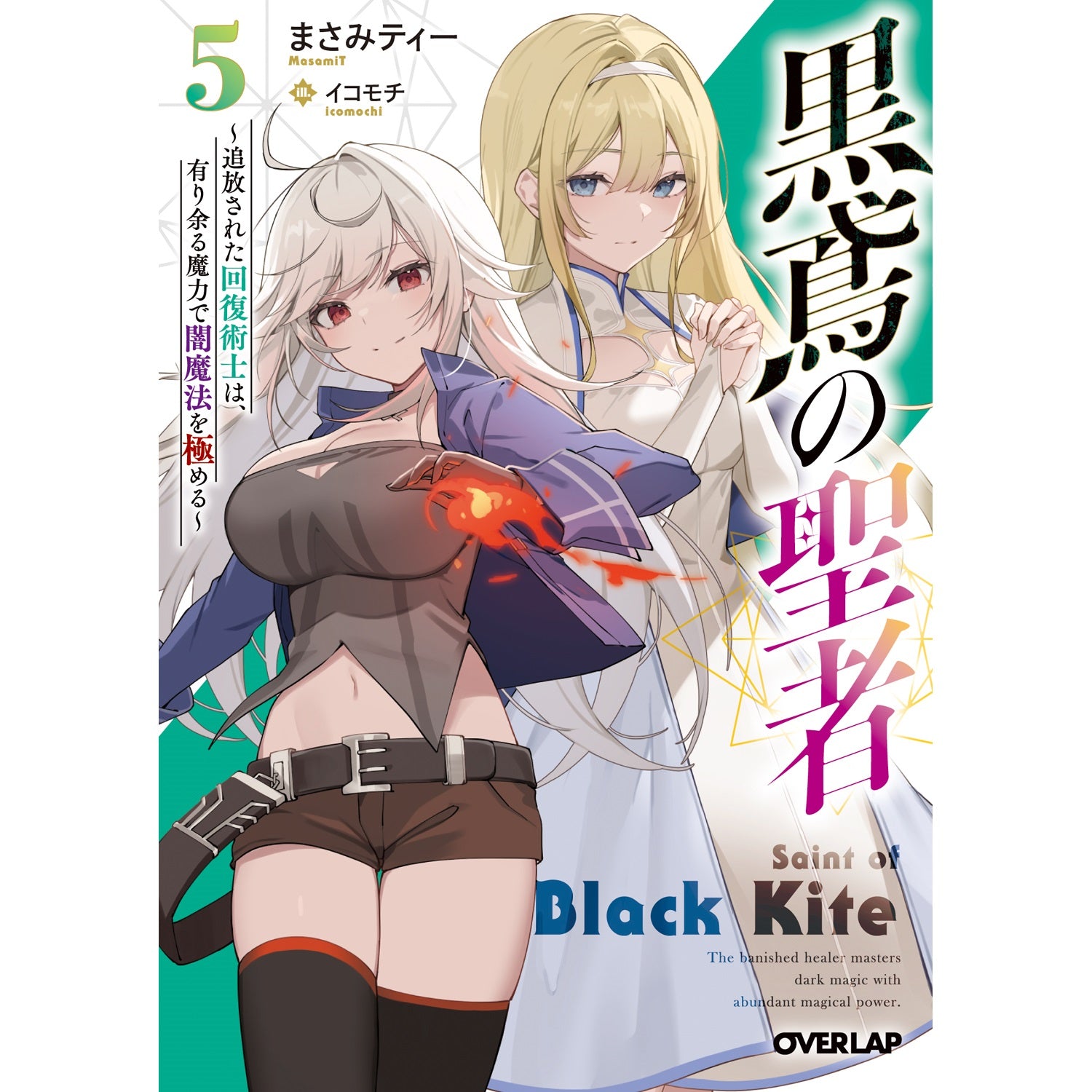 【STORE限定特典付き】オーバーラップ文庫「黒鳶の聖者 5　～追放された回復術士は、有り余る魔力で闇魔法を極める～」 | オーバーラップストア