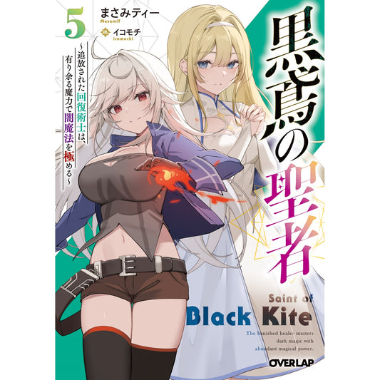 【STORE限定特典付き】オーバーラップ文庫「黒鳶の聖者 5　～追放された回復術士は、有り余る魔力で闇魔法を極める～」 | オーバーラップストア