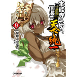 【STORE限定特典付き】オーバーラップ文庫「本能寺から始める信長との天下統一 9」 | オーバーラップストア