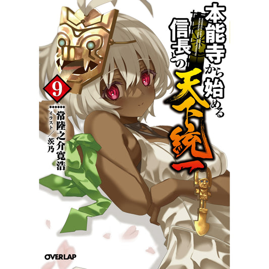 【STORE限定特典付き】オーバーラップ文庫「本能寺から始める信長との天下統一 9」 | オーバーラップストア