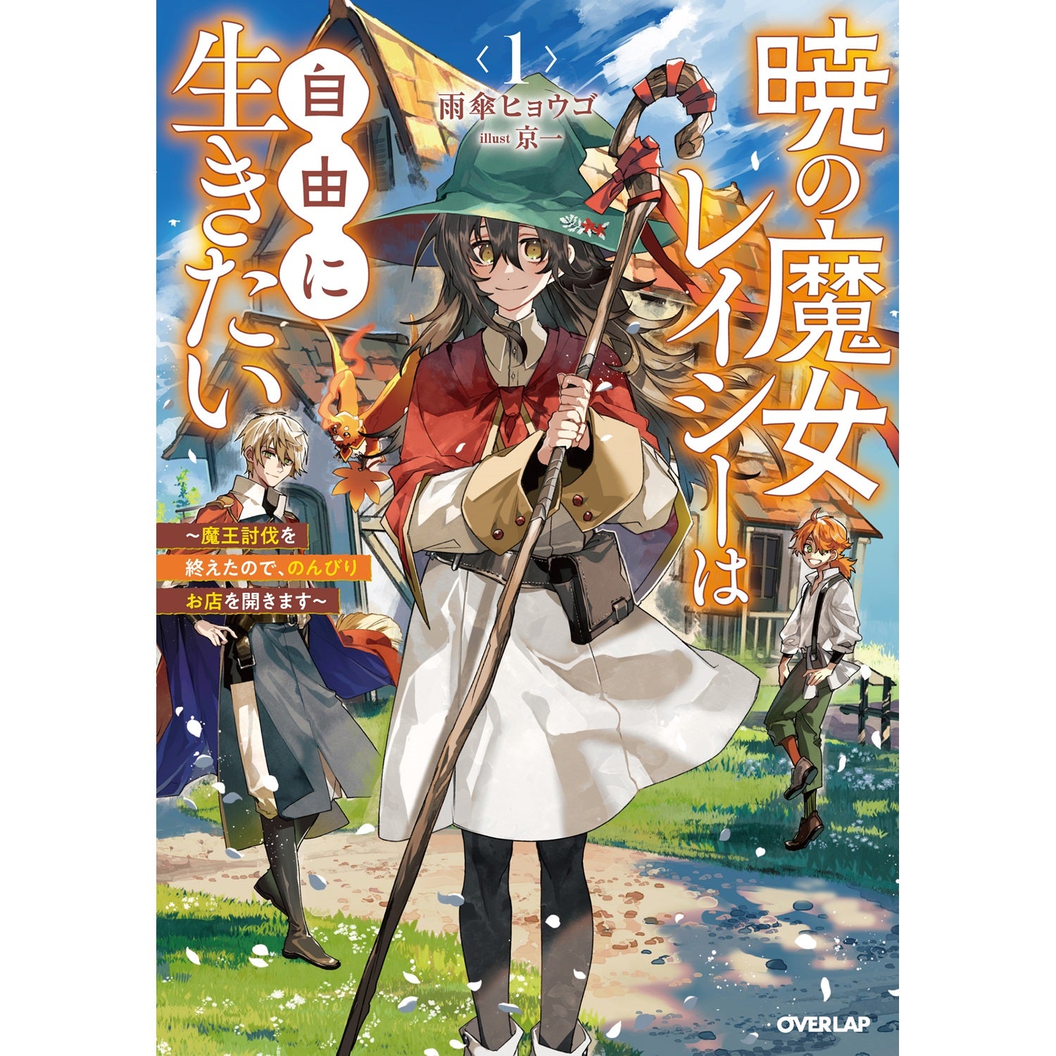 【STORE限定特典付き】オーバーラップノベルスf「暁の魔女レイシーは自由に生きたい 1　～魔王討伐を終えたので、のんびりお店を開きます～」 | オーバーラップストア