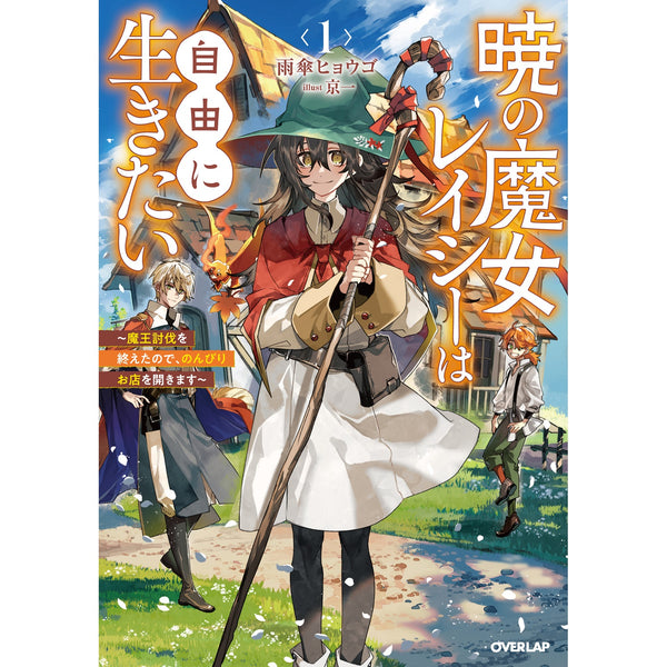 【STORE限定特典付き】オーバーラップノベルスf「暁の魔女レイシーは自由に生きたい 1　～魔王討伐を終えたので、のんびりお店を開きます～」