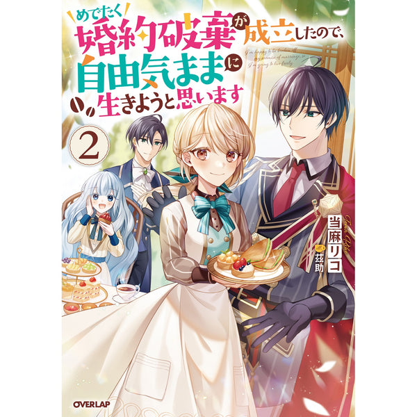 【STORE限定特典付き】オーバーラップノベルスf「めでたく婚約破棄が成立したので、自由気ままに生きようと思います 2」
