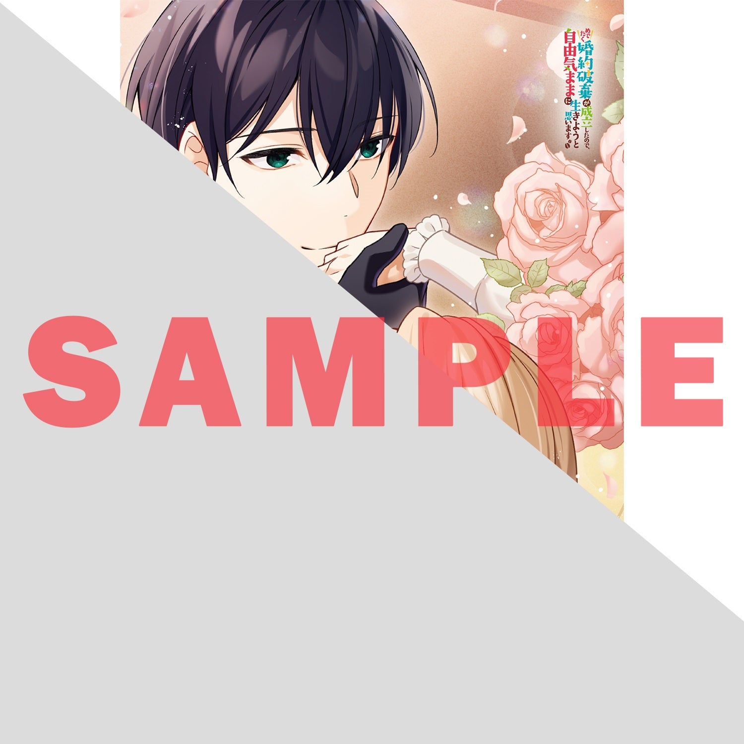 【STORE限定特典付き】オーバーラップノベルスf「めでたく婚約破棄が成立したので、自由気ままに生きようと思います 2」 | オーバーラップストア