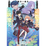 【STORE限定特典付き】オーバーラップノベルスf「虐げられた追放王女は、転生した伝説の魔女でした 3　～迎えに来られても困ります。従僕とのお昼寝を邪魔しないでください～」 | オーバーラップストア