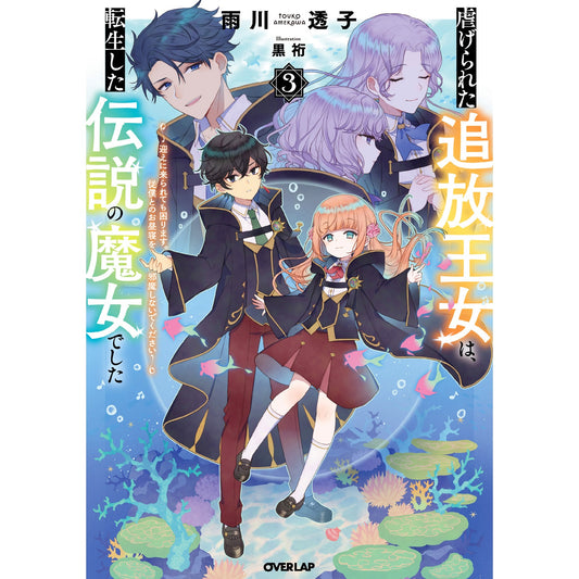【STORE限定特典付き】オーバーラップノベルスf「虐げられた追放王女は、転生した伝説の魔女でした 3　～迎えに来られても困ります。従僕とのお昼寝を邪魔しないでください～」 | オーバーラップストア
