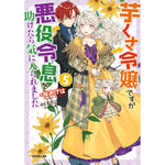 【STORE限定特典付き】オーバーラップノベルスf「芋くさ令嬢ですが悪役令息を助けたら気に入られました 5」 | オーバーラップストア