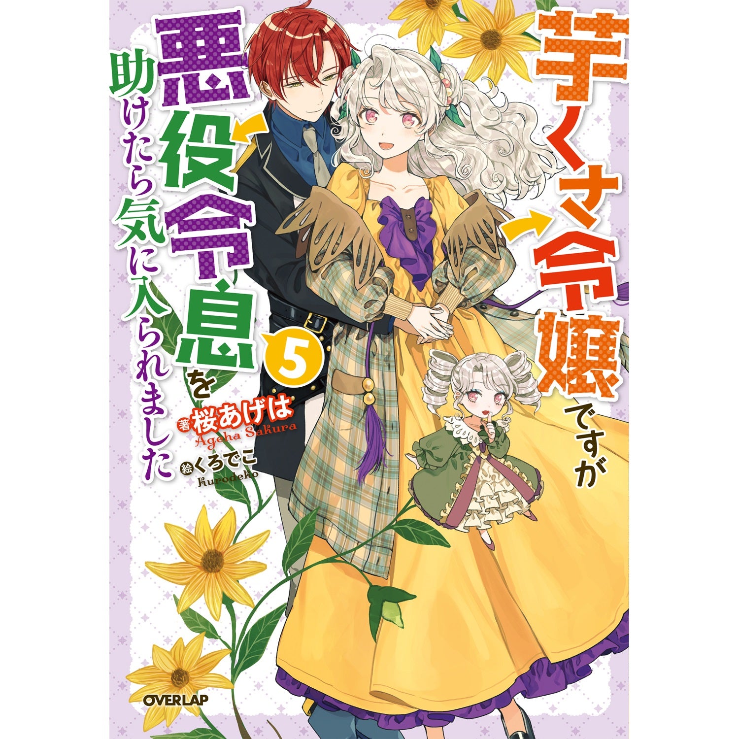 【STORE限定特典付き】オーバーラップノベルスf「芋くさ令嬢ですが悪役令息を助けたら気に入られました 5」 | オーバーラップストア