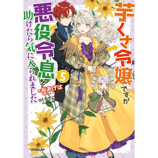 【STORE限定特典付き】オーバーラップノベルスf「芋くさ令嬢ですが悪役令息を助けたら気に入られました 5」 | オーバーラップストア