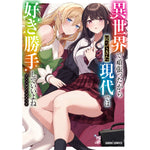 【特典付き】ガルドコミックス「異世界で頑張ったから戻ってきた現代では好き勝手していいよね アンソロジーコミック」 | オーバーラップストア