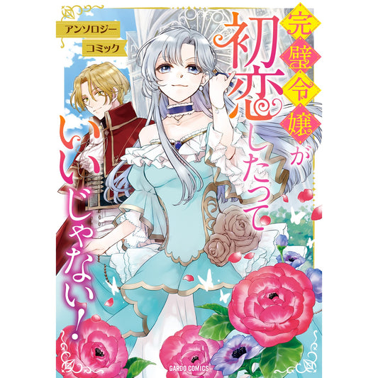 【特典付き】ガルドコミックス「完璧令嬢が初恋したっていいじゃない！ アンソロジーコミック」 | オーバーラップストア
