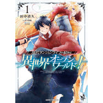 【STORE限定特典付き】ガルドコミックス「現代ダンジョンライフの続きは異世界オープンワールドで！ 1」 | オーバーラップストア
