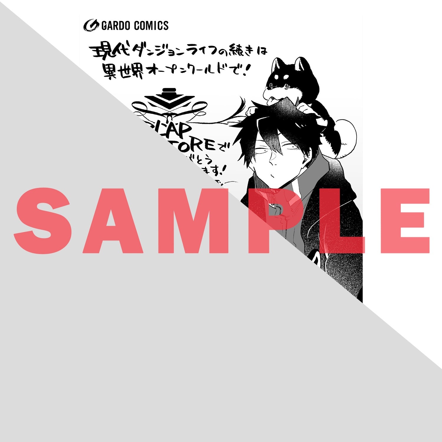 【STORE限定特典付き】ガルドコミックス「現代ダンジョンライフの続きは異世界オープンワールドで！ 1」 | オーバーラップストア