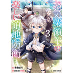 【STORE限定特典付き】ガルドコミックス「お気楽領主の楽しい領地防衛 3」 | オーバーラップストア