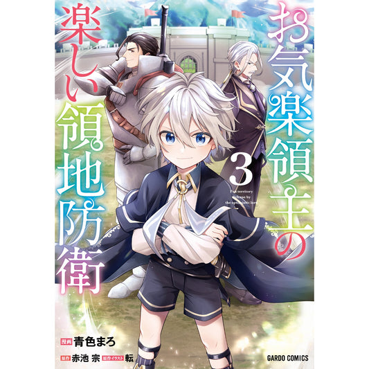 【STORE限定特典付き】ガルドコミックス「お気楽領主の楽しい領地防衛 3」 | オーバーラップストア