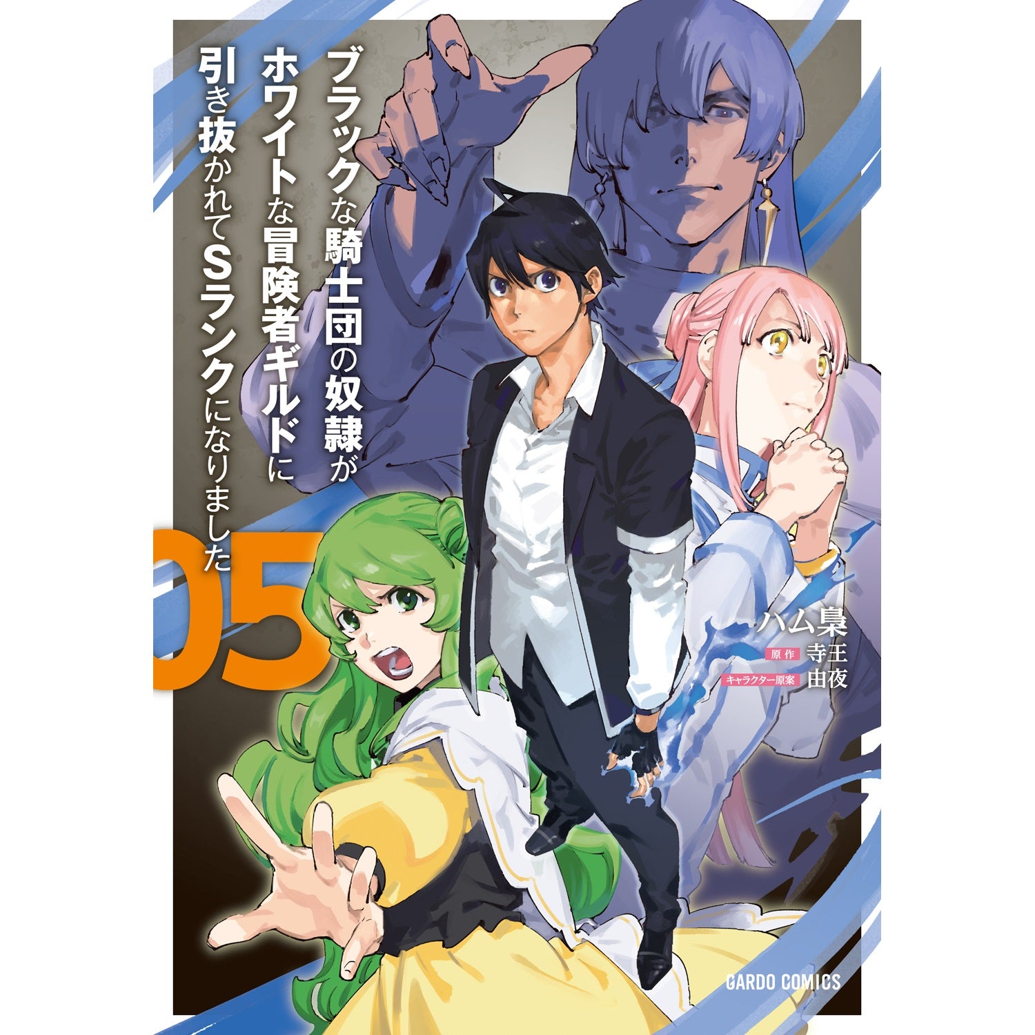 【STORE限定特典付き】ガルドコミックス「ブラックな騎士団の奴隷がホワイトな冒険者ギルドに引き抜かれてSランクになりました 5」 | オーバーラップストア