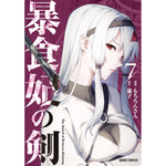 【STORE限定特典付き】ガルドコミックス「暴食妃の剣 7」 | オーバーラップストア