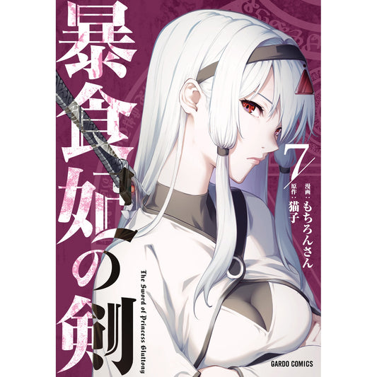 【STORE限定特典付き】ガルドコミックス「暴食妃の剣 7」 | オーバーラップストア