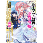 【STORE限定特典付き】ガルドコミックス「ループ7回目の悪役令嬢は、元敵国で自由気ままな花嫁生活を満喫する 4」 | オーバーラップストア