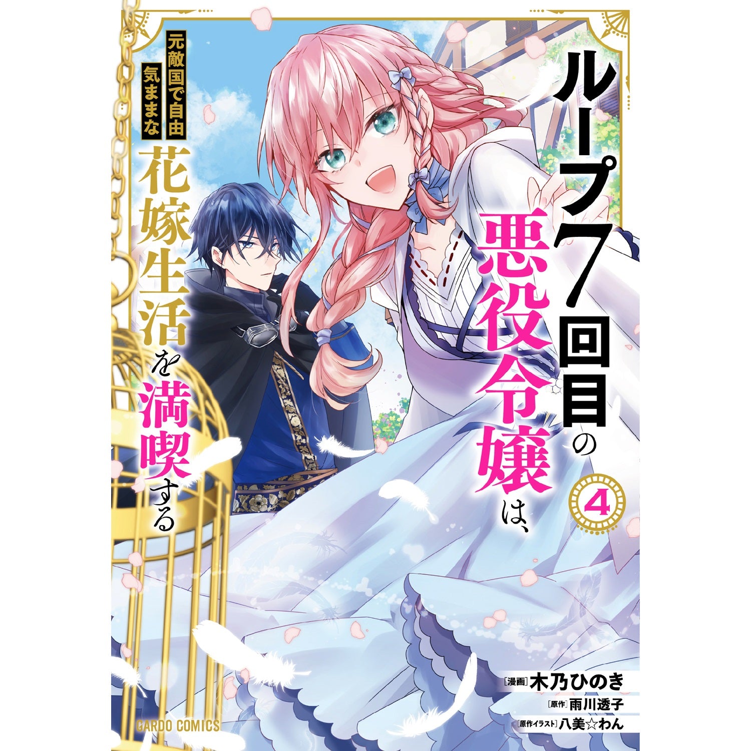 【STORE限定特典付き】ガルドコミックス「ループ7回目の悪役令嬢は、元敵国で自由気ままな花嫁生活を満喫する 4」 | オーバーラップストア