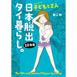 はちみつコミックエッセイ「子どもと２人日本脱出タイ暮らし。10年目」 | オーバーラップストア