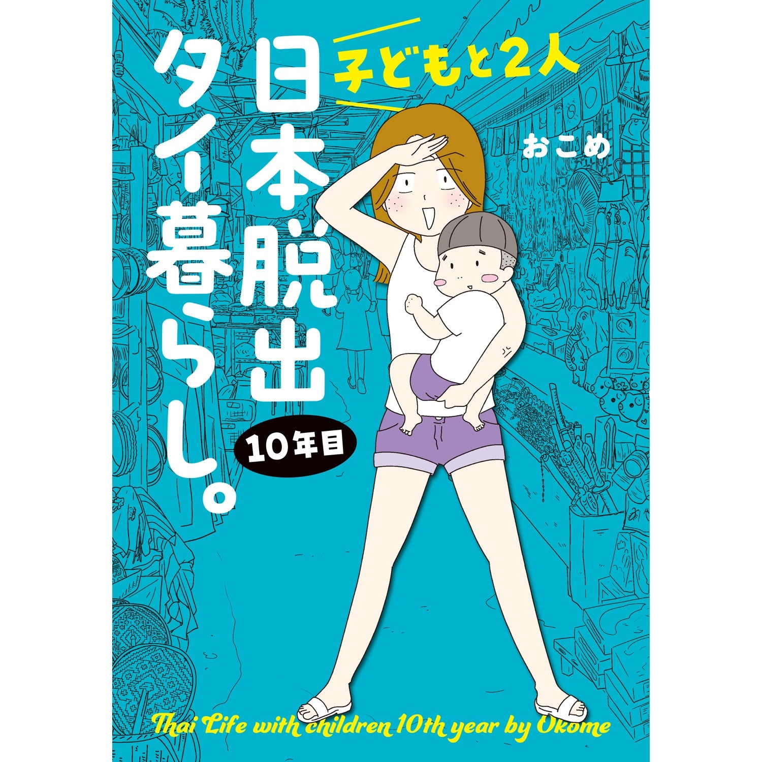 はちみつコミックエッセイ「子どもと２人日本脱出タイ暮らし。10年目」 | オーバーラップストア