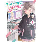 【STORE限定特典付き】オーバーラップ文庫「ネットの『推し』とリアルの『推し』が隣に引っ越してきた 1」 | オーバーラップストア