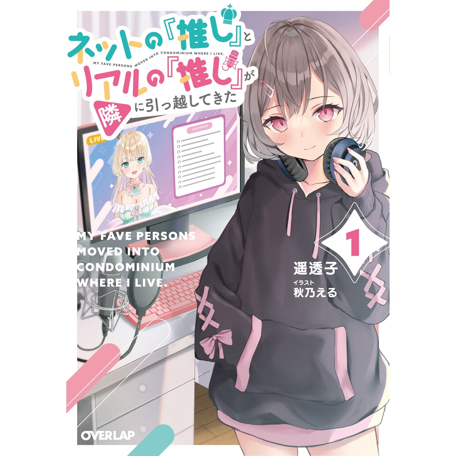 【STORE限定特典付き】オーバーラップ文庫「ネットの『推し』とリアルの『推し』が隣に引っ越してきた 1」 | オーバーラップストア