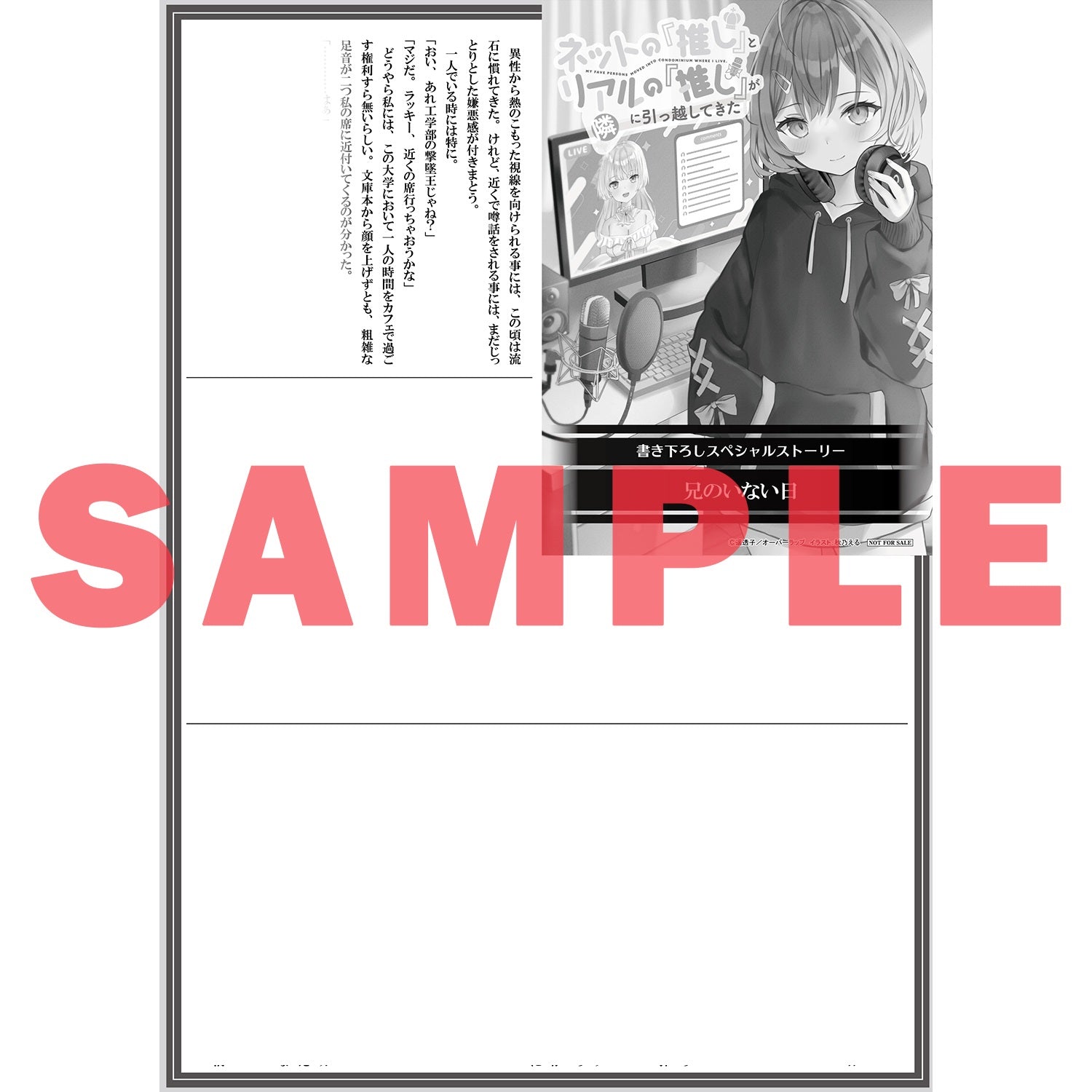 【STORE限定特典付き】オーバーラップ文庫「ネットの『推し』とリアルの『推し』が隣に引っ越してきた 1」 | オーバーラップストア