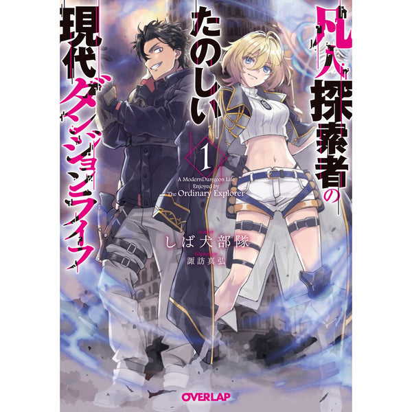 【STORE限定特典付き】オーバーラップ文庫「凡人探索者のたのしい現代ダンジョンライフ 1」