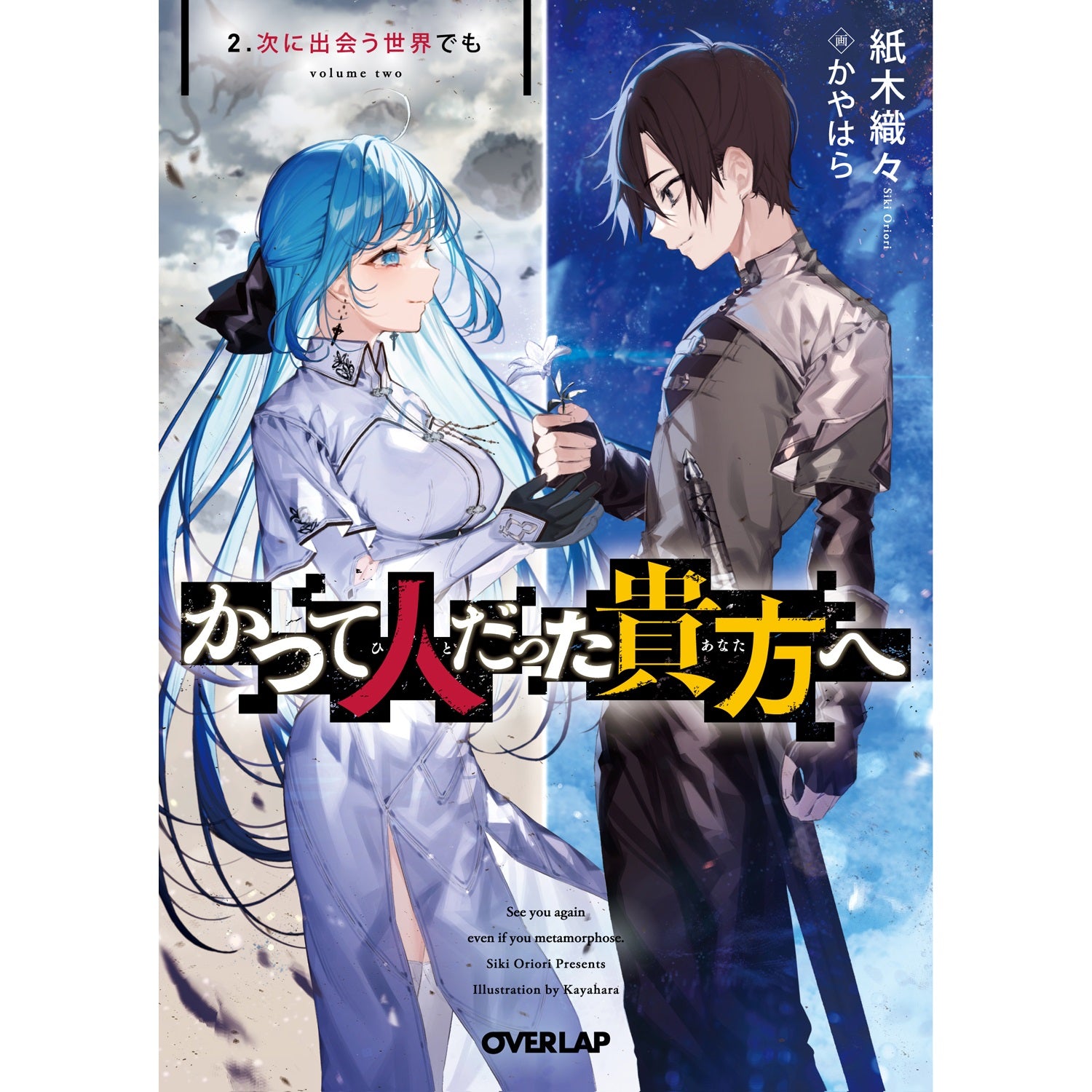 【STORE限定特典付き】オーバーラップ文庫「かつて人だった貴方へ 2.次に出会う世界でも」 | オーバーラップストア