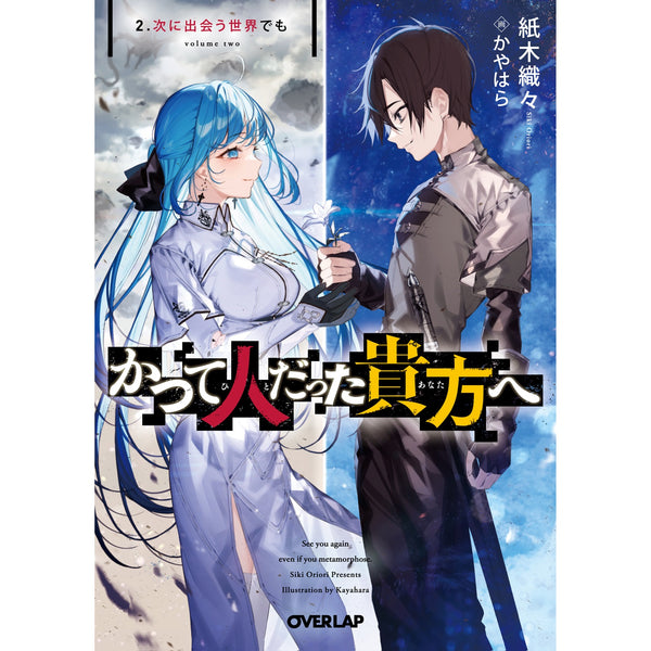 【STORE限定特典付き】オーバーラップ文庫「かつて人だった貴方へ 2.次に出会う世界でも」