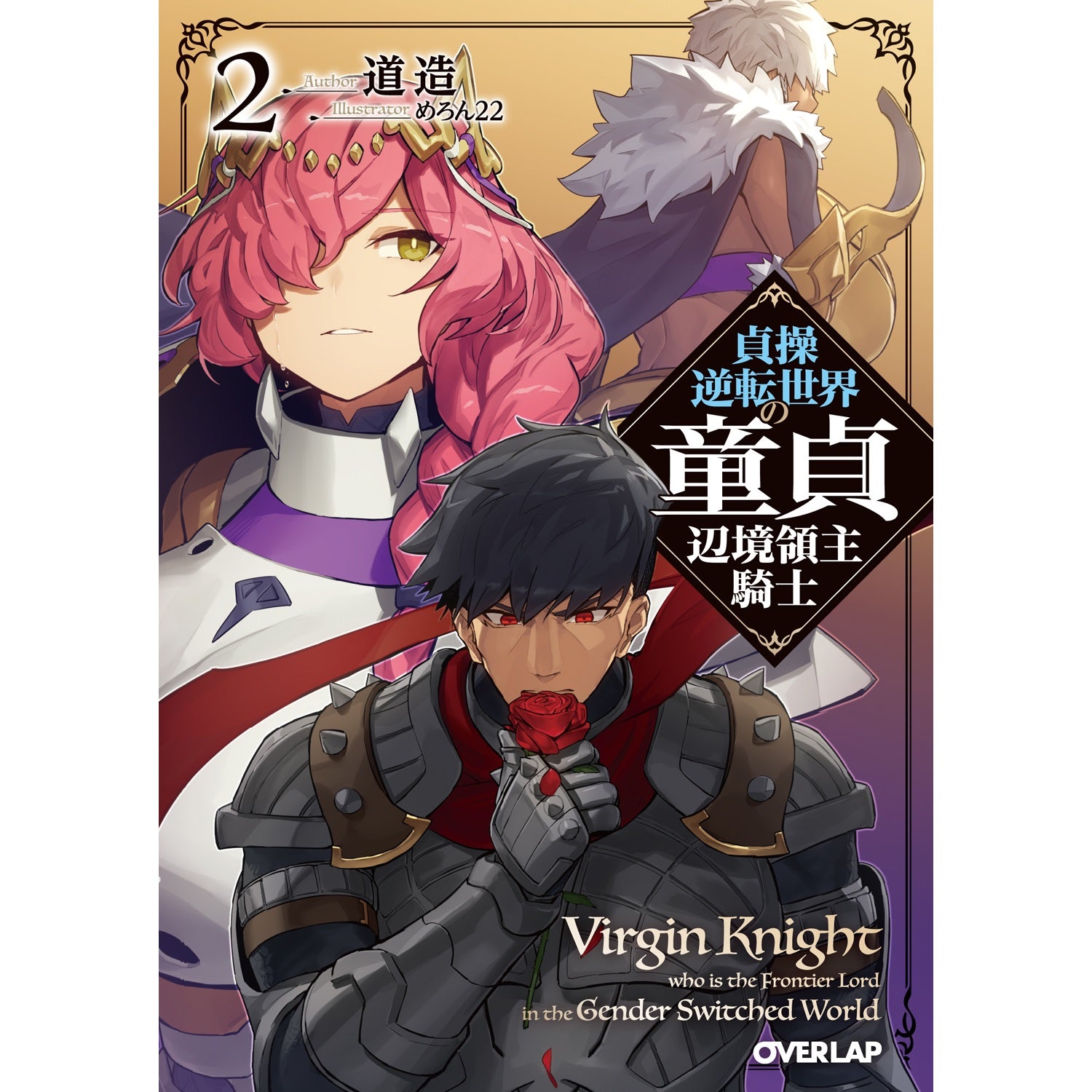 【STORE限定特典付き】オーバーラップ文庫「貞操逆転世界の童貞辺境領主騎士 2」 | オーバーラップストア