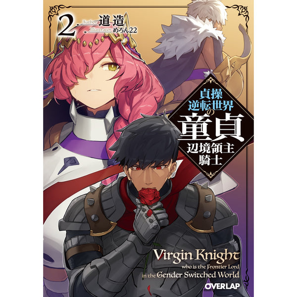 【STORE限定特典付き】オーバーラップ文庫「貞操逆転世界の童貞辺境領主騎士 2」