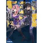 【STORE限定特典付き】オーバーラップ文庫「無能と言われ続けた魔導師、実は世界最強なのに幽閉されていたので自覚なし 2」 | オーバーラップストア